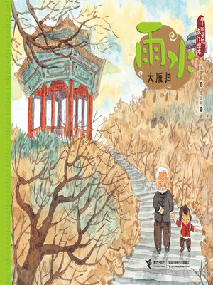 cover image of 雨水·大雁归